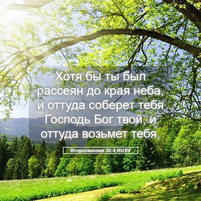 Picture 05 - Второзаконие 30:4 RUSV - Хотя бы ты был рассеян до - Bible Verse Picture