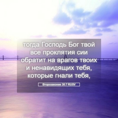 Picture 05 - Второзаконие 30:7 RUSV - тогда Господь Бог твой все - Bible Verse Picture