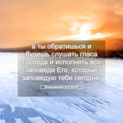 Picture 05 - Второзаконие 30:8 RUSV - а ты обратишься и будешь - Bible Verse Picture