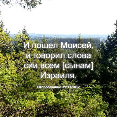 Picture 05 - Второзаконие 31:1 RUSV - И пошел Моисей, и говорил - Bible Verse Picture