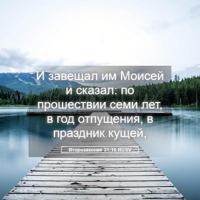 Picture 05 - Второзаконие 31:10 RUSV - И завещал им Моисей и - Bible Verse Picture