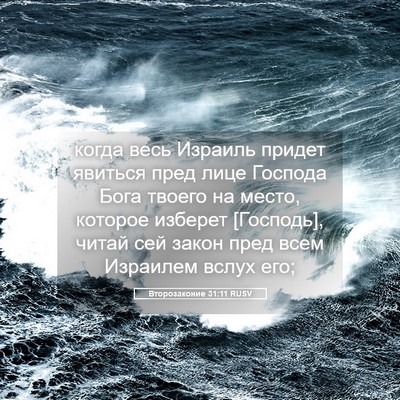 Picture 05 - Второзаконие 31:11 RUSV - когда весь Израиль придет - Bible Verse Picture