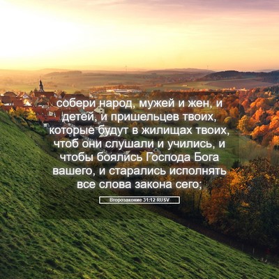 Picture 05 - Второзаконие 31:12 RUSV - собери народ, мужей и жен, и - Bible Verse Picture