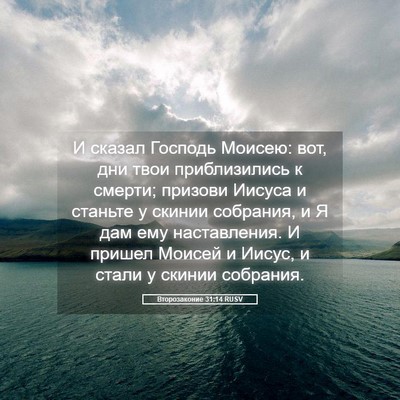 Picture 05 - Второзаконие 31:14 RUSV - И сказал Господь Моисею: - Bible Verse Picture