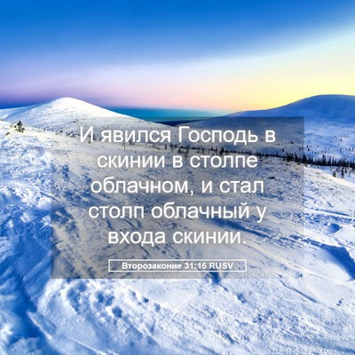 Picture 05 - Второзаконие 31:15 RUSV - И явился Господь в скинии в - Bible Verse Picture