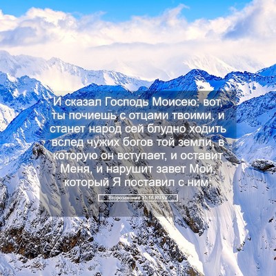 Picture 05 - Второзаконие 31:16 RUSV - И сказал Господь Моисею: - Bible Verse Picture