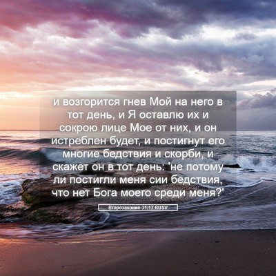 Picture 05 - Второзаконие 31:17 RUSV - и возгорится гнев Мой на - Bible Verse Picture