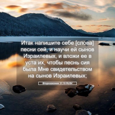 Picture 05 - Второзаконие 31:19 RUSV - Итак напишите себе [слова] - Bible Verse Picture