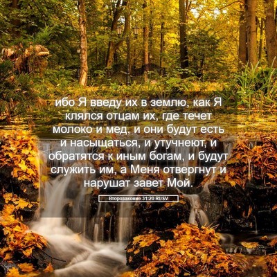 Picture 05 - Второзаконие 31:20 RUSV - ибо Я введу их в землю, как - Bible Verse Picture