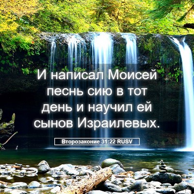 Picture 05 - Второзаконие 31:22 RUSV - И написал Моисей песнь сию - Bible Verse Picture