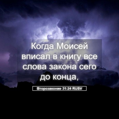 Picture 05 - Второзаконие 31:24 RUSV - Когда Моисей вписал в - Bible Verse Picture