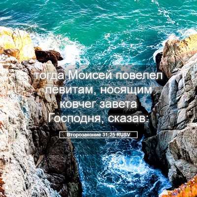 Picture 05 - Второзаконие 31:25 RUSV - тогда Моисей повелел - Bible Verse Picture