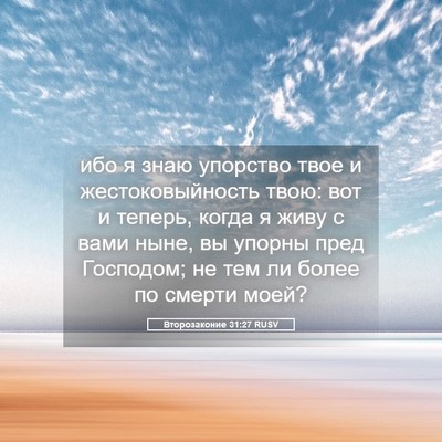 Picture 05 - Второзаконие 31:27 RUSV - ибо я знаю упорство твое и - Bible Verse Picture