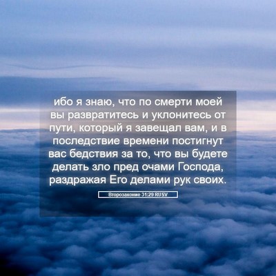 Picture 05 - Второзаконие 31:29 RUSV - ибо я знаю, что по смерти - Bible Verse Picture
