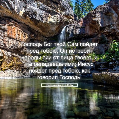 Picture 05 - Второзаконие 31:3 RUSV - Господь Бог твой Сам - Bible Verse Picture