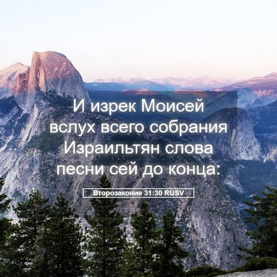 Picture 05 - Второзаконие 31:30 RUSV - И изрек Моисей вслух всего - Bible Verse Picture