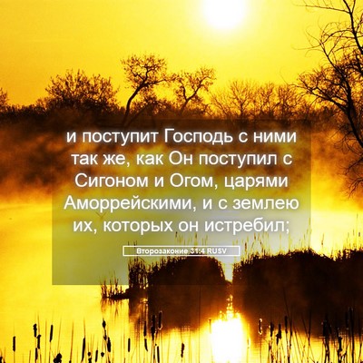 Picture 05 - Второзаконие 31:4 RUSV - и поступит Господь с ними - Bible Verse Picture