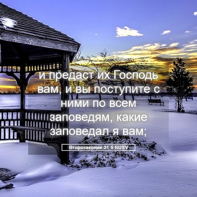 Picture 05 - Второзаконие 31:5 RUSV - и предаст их Господь вам, и - Bible Verse Picture