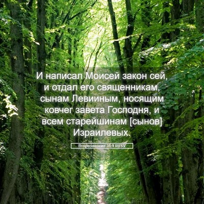 Picture 05 - Второзаконие 31:9 RUSV - И написал Моисей закон сей, - Bible Verse Picture