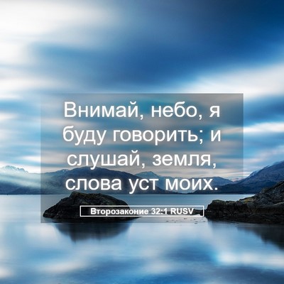 Picture 05 - Второзаконие 32:1 RUSV - Внимай, небо, я буду - Bible Verse Picture