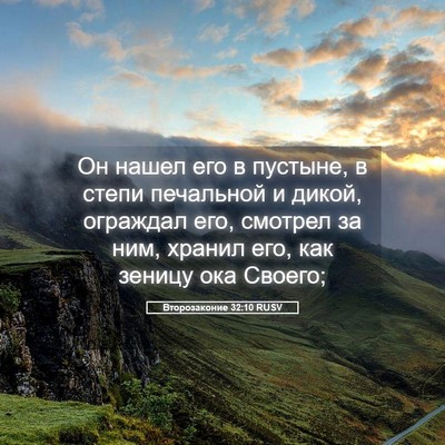 Picture 05 - Второзаконие 32:10 RUSV - Он нашел его в пустыне, в - Bible Verse Picture