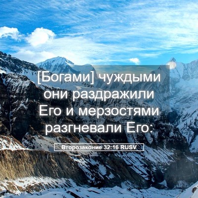 Picture 05 - Второзаконие 32:16 RUSV - [Богами] чуждыми они - Bible Verse Picture