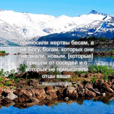 Picture 05 - Второзаконие 32:17 RUSV - приносили жертвы бесам, а - Bible Verse Picture