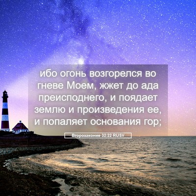 Picture 05 - Второзаконие 32:22 RUSV - ибо огонь возгорелся во - Bible Verse Picture