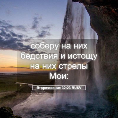 Picture 05 - Второзаконие 32:23 RUSV - соберу на них бедствия и - Bible Verse Picture