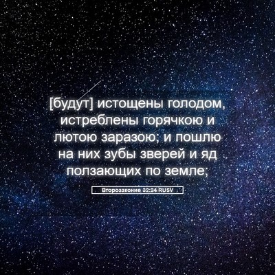 Picture 05 - Второзаконие 32:24 RUSV - [будут] истощены голодом, - Bible Verse Picture
