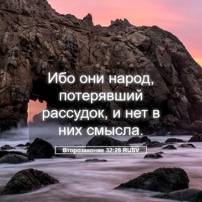 Picture 05 - Второзаконие 32:28 RUSV - Ибо они народ, потерявший - Bible Verse Picture