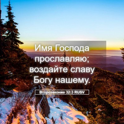 Picture 05 - Второзаконие 32:3 RUSV - Имя Господа прославляю; - Bible Verse Picture