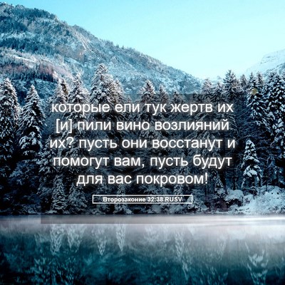 Picture 05 - Второзаконие 32:38 RUSV - которые ели тук жертв их [и] - Bible Verse Picture