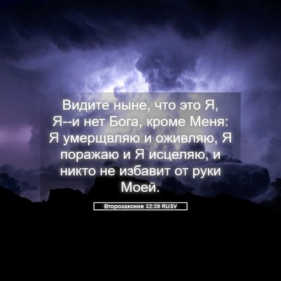 Picture 05 - Второзаконие 32:39 RUSV - Видите ныне, что это Я, Я--и - Bible Verse Picture