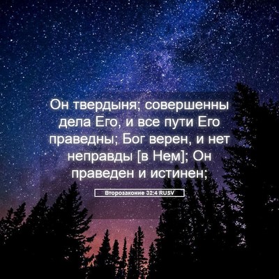 Picture 05 - Второзаконие 32:4 RUSV - Он твердыня; совершенны - Bible Verse Picture