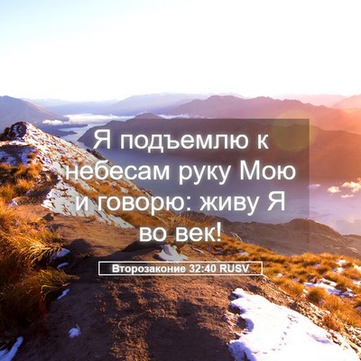 Picture 05 - Второзаконие 32:40 RUSV - Я подъемлю к небесам руку - Bible Verse Picture