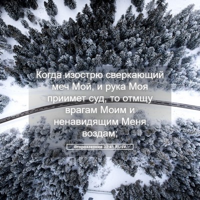Picture 05 - Второзаконие 32:41 RUSV - Когда изострю сверкающий - Bible Verse Picture