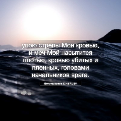 Picture 05 - Второзаконие 32:42 RUSV - упою стрелы Мои кровью, и - Bible Verse Picture