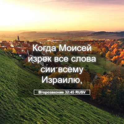 Picture 05 - Второзаконие 32:45 RUSV - Когда Моисей изрек все - Bible Verse Picture
