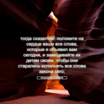Picture 05 - Второзаконие 32:46 RUSV - тогда сказал им: положите - Bible Verse Picture