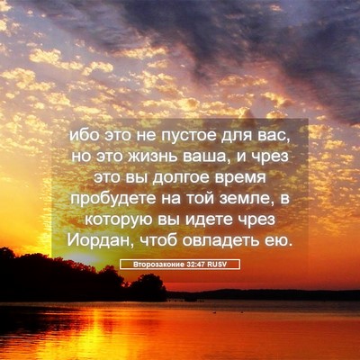 Picture 05 - Второзаконие 32:47 RUSV - ибо это не пустое для вас, - Bible Verse Picture