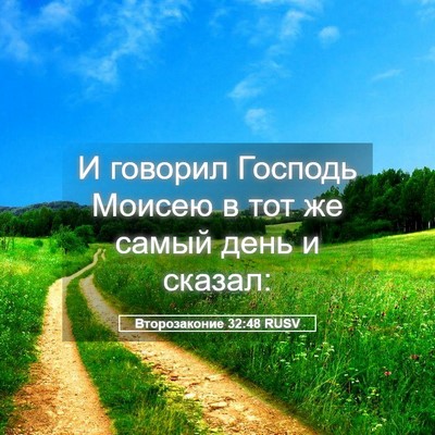 Picture 05 - Второзаконие 32:48 RUSV - И говорил Господь Моисею в - Bible Verse Picture