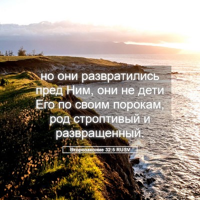 Picture 05 - Второзаконие 32:5 RUSV - но они развратились пред - Bible Verse Picture