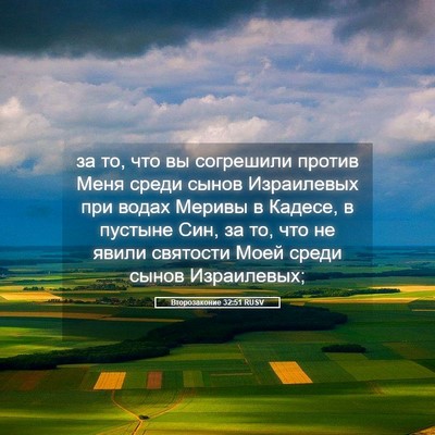 Picture 05 - Второзаконие 32:51 RUSV - за то, что вы согрешили - Bible Verse Picture