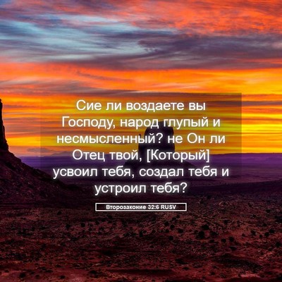Picture 05 - Второзаконие 32:6 RUSV - Сие ли воздаете вы Господу, - Bible Verse Picture