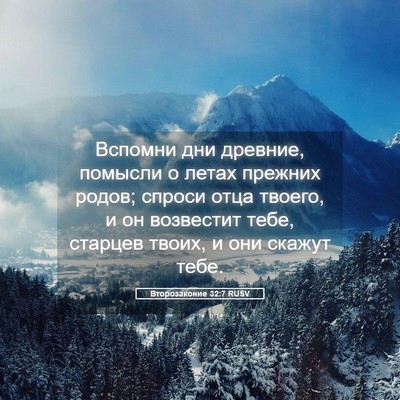 Picture 05 - Второзаконие 32:7 RUSV - Вспомни дни древние, - Bible Verse Picture