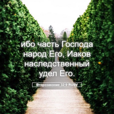 Picture 05 - Второзаконие 32:9 RUSV - ибо часть Господа народ - Bible Verse Picture