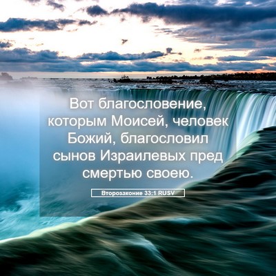 Picture 05 - Второзаконие 33:1 RUSV - Вот благословение, которым - Bible Verse Picture