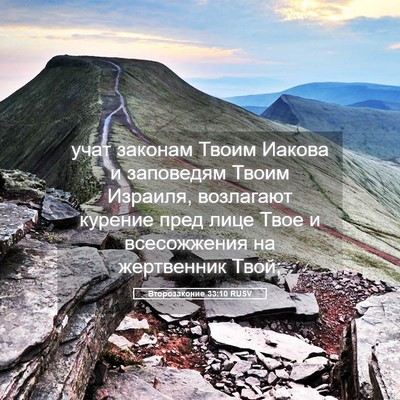 Picture 05 - Второзаконие 33:10 RUSV - учат законам Твоим Иакова - Bible Verse Picture