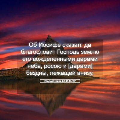 Picture 05 - Второзаконие 33:13 RUSV - Об Иосифе сказал: да - Bible Verse Picture